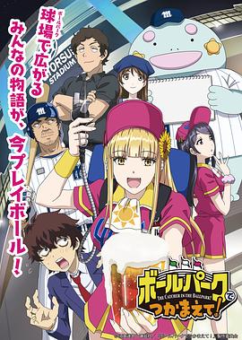 糖心logo入口《阳光马达棒球场！ ボールパークでつかまえて！》免费在线观看