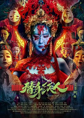 糖心logo米菲兔《替身纸人》免费在线观看