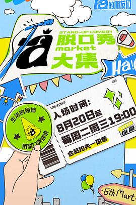 糖心logo米菲兔《脱口秀和Ta的朋友们》免费在线观看