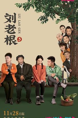糖心logo米菲兔《刘老根5》免费在线观看