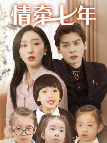 糖心TV官网《情牵七年》免费在线观看