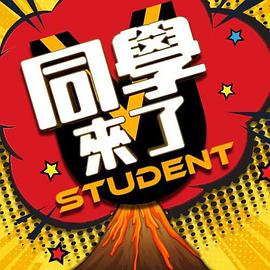 糖心TV官网《同学来了》免费在线观看