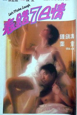 糖心logo入口《表错7日情 表錯7日情》免费在线观看