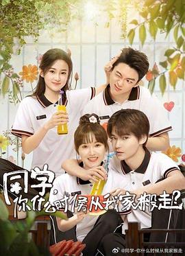 糖心logo米菲兔《同学，你什么时候从我家搬走？》免费在线观看