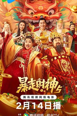 糖心logo米菲兔《暴走财神5》免费在线观看