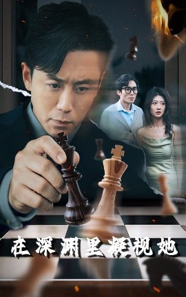 糖心TV官网《在深渊里凝视她》免费在线观看