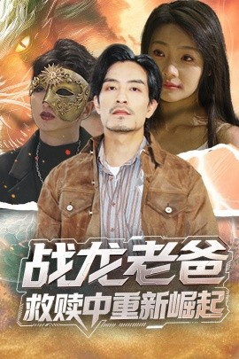 糖心TV官网《战龙老爸救赎中重新崛起》免费在线观看