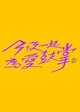 糖心TV官网《今夜一起为爱鼓掌 今夜一起為愛鼓掌》免费在线观看
