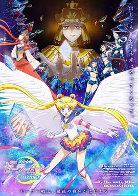 糖心logo米菲兔《美少女战士Cosmos 剧场版 后篇 劇場版 美少女戦士セーラームーンCosmos 後編》免费在线观看