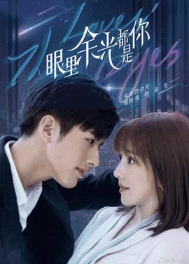 糖心logo米菲兔《眼里余光都是你》免费在线观看