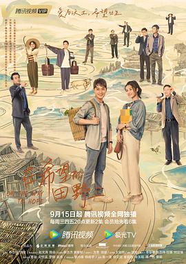 糖心logo入口《在希望的田野上》免费在线观看