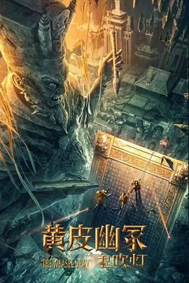 糖心logo入口《黄皮幽冢》免费在线观看