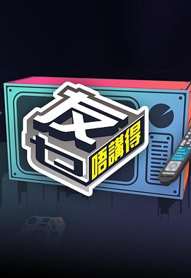 糖心TV官网《友乜唔讲得 友乜唔講得》免费在线观看