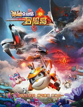 糖心TV官网《潜艇总动员：冒险岛》免费在线观看