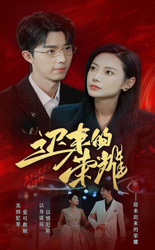 糖心logo入口《迟来的荣耀》免费在线观看