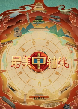 糖心logo米菲兔《最美中轴线 第三季》免费在线观看