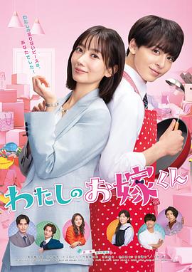 糖心logo米菲兔《我的媳夫 わたしのお嫁くん》免费在线观看