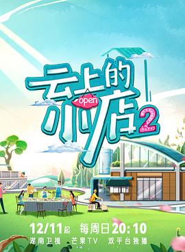 糖心logo入口《云上的小店2》免费在线观看