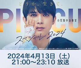 糖心logo入口《PICU 儿童重症监护室 特别篇 2024 PICU 小児集中治療室 スペシャル 2024》免费在线观看