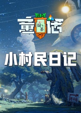 糖心TV官网《童话》免费在线观看