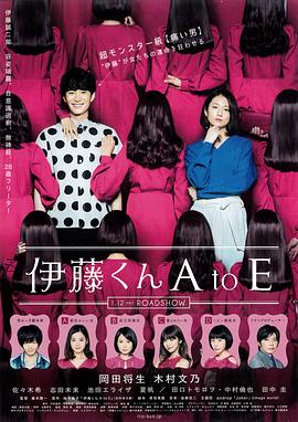 糖心logo米菲兔《伊藤君A到E》免费在线观看