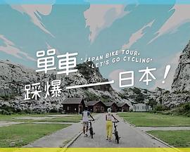 糖心TV官网《单车踩爆日本》免费在线观看