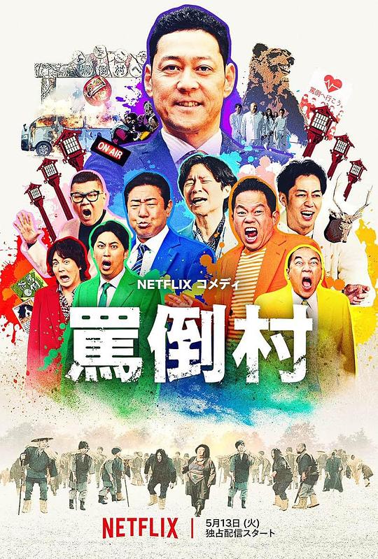 糖心logo米菲兔《罵倒村》免费在线观看