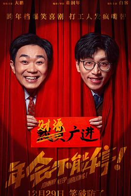 糖心logo入口《年会不能停！》免费在线观看