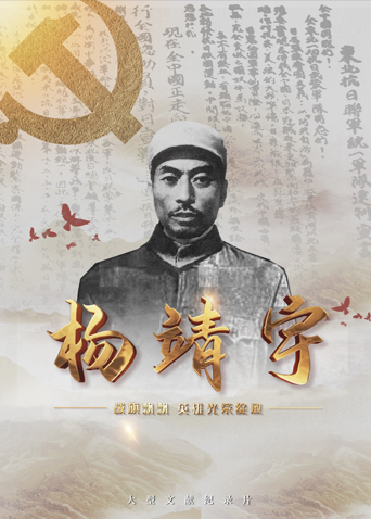 糖心logo米菲兔《战旗飘飘英雄光荣绽放——杨靖宇》免费在线观看