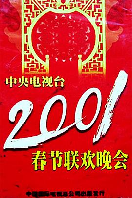 糖心TV官网《2001年中央电视台春节联欢晚会》免费在线观看