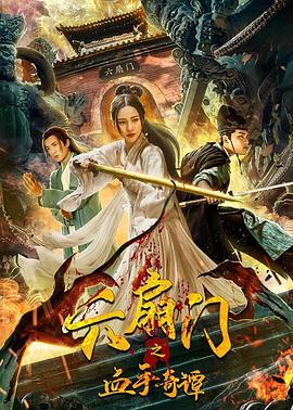糖心logo米菲兔《六扇门之血手奇谭》免费在线观看