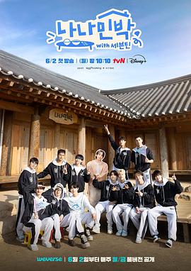 糖心logo入口《罗罗民宿 나나민박 with 세븐틴》免费在线观看
