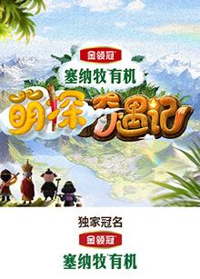 糖心TV官网《萌探奇遇记》免费在线观看