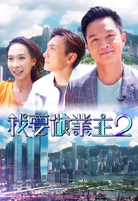 糖心logo米菲兔《我要做业主2》免费在线观看