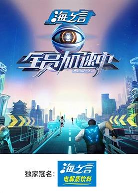 糖心TV官网《全员加速中2025》免费在线观看