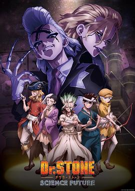 糖心TV官网《石纪元 第四季 Dr.STONE SCIENCE FUTURE》免费在线观看