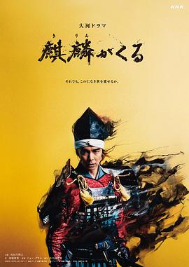 糖心TV官网《麒麟来了 麒麟がくる》免费在线观看