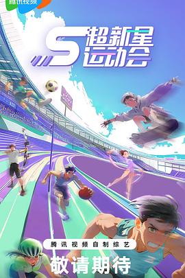 糖心logo米菲兔《超新星运动会第5季》免费在线观看