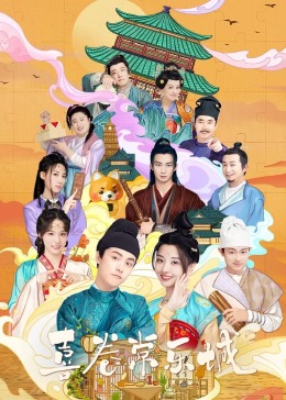 糖心logo米菲兔《喜卷常乐城》免费在线观看