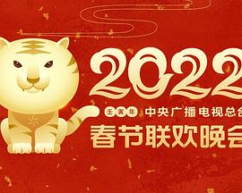 糖心logo米菲兔《2022年中央广播电视总台春节联欢晚会》免费在线观看