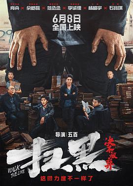 糖心TV官网《扫黑·决不放弃》免费在线观看