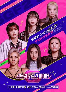 糖心logo米菲兔《街头少女战士2 스트릿댄스 걸스 파이터 2》免费在线观看