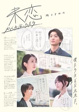 糖心logo米菲兔《未恋～隐藏的人们～ 未恋～かくれぼっちたち～》免费在线观看