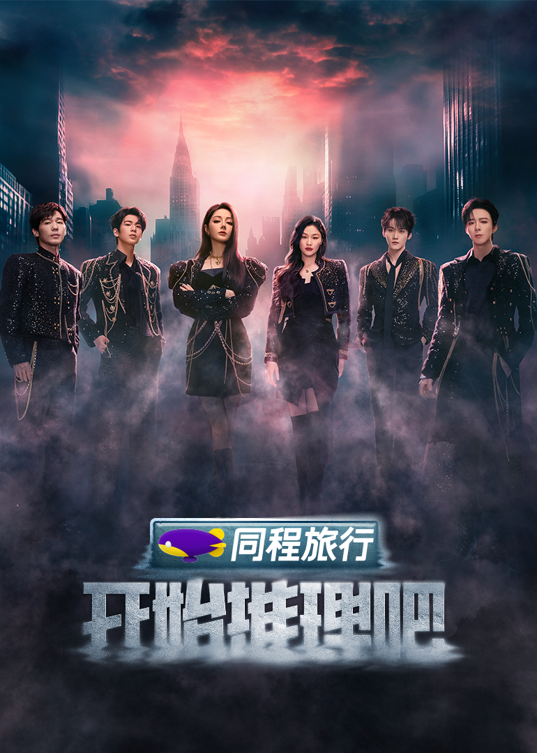 糖心TV官网《开始推理吧 第三季》免费在线观看