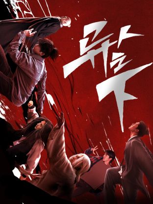 糖心logo入口《异人之下 第一季》免费在线观看