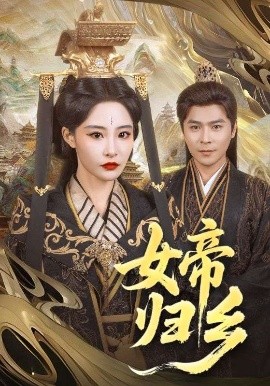 糖心logo米菲兔《女帝归乡》免费在线观看