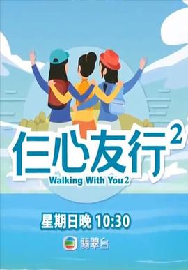 糖心TV官网《仨心友行2》免费在线观看