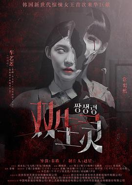 糖心TV官网《双生灵》免费在线观看