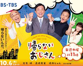 糖心logo入口《不回家的大叔》免费在线观看