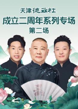 糖心logo米菲兔《天津德云社成立二周年系列专场 第二场》免费在线观看
